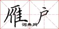 田英章雁戶楷書怎么寫