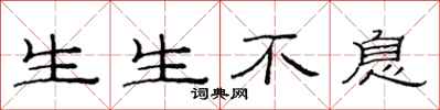 范連陞生生不息隸書怎么寫