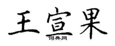 丁謙王宣果楷書個性簽名怎么寫