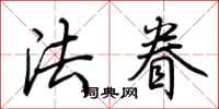 荊霄鵬法眷行書怎么寫