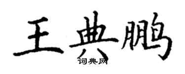 丁謙王典鵬楷書個性簽名怎么寫