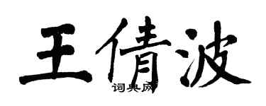 翁闓運王倩波楷書個性簽名怎么寫
