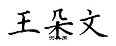 丁謙王朵文楷書個性簽名怎么寫