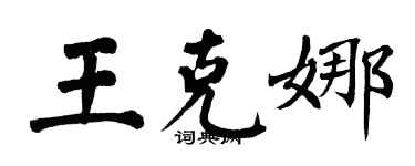 翁闓運王克娜楷書個性簽名怎么寫