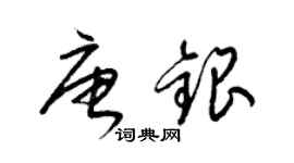 梁錦英唐銀草書個性簽名怎么寫