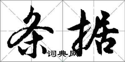 胡問遂條據行書怎么寫