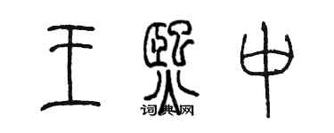 陳墨王熙中篆書個性簽名怎么寫