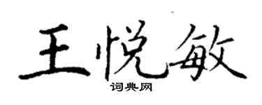丁謙王悅敏楷書個性簽名怎么寫