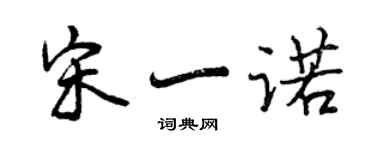 曾慶福宋一諾行書個性簽名怎么寫