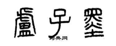 曾慶福盧子墨篆書個性簽名怎么寫