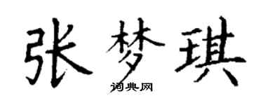 丁謙張夢琪楷書個性簽名怎么寫