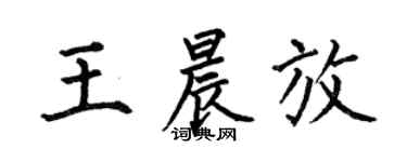 何伯昌王晨放楷書個性簽名怎么寫