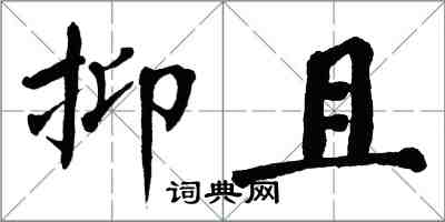 翁闓運抑且楷書怎么寫
