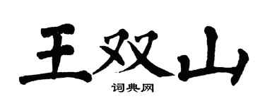 翁闓運王雙山楷書個性簽名怎么寫