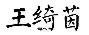 翁闓運王綺茵楷書個性簽名怎么寫