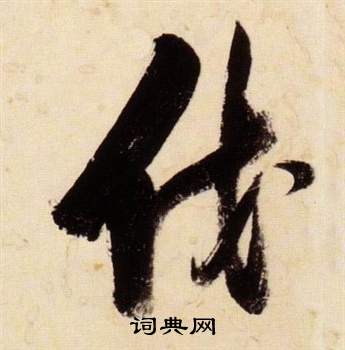 千字文中張瑞圖的寫法