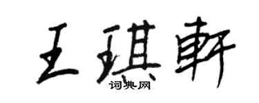 王正良王琪軒行書個性簽名怎么寫
