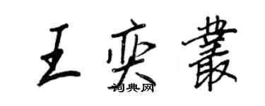 王正良王奕叢行書個性簽名怎么寫