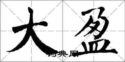 翁闓運大盈楷書怎么寫