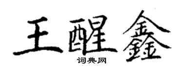 丁謙王醒鑫楷書個性簽名怎么寫