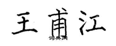何伯昌王甫江楷書個性簽名怎么寫