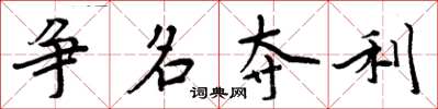 周炳元爭名奪利楷書怎么寫