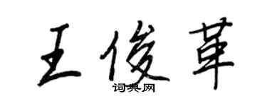 王正良王俊革行書個性簽名怎么寫
