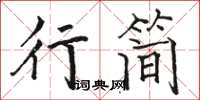 駱恆光行簡楷書怎么寫