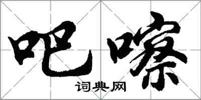 胡問遂吧嚓行書怎么寫