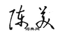 駱恆光陳美草書個性簽名怎么寫