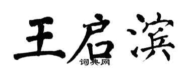 翁闓運王啟濱楷書個性簽名怎么寫