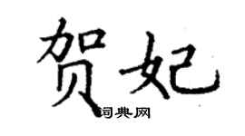 丁謙賀妃楷書個性簽名怎么寫