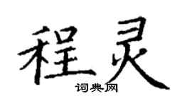 丁謙程靈楷書個性簽名怎么寫