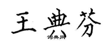 何伯昌王典芬楷書個性簽名怎么寫