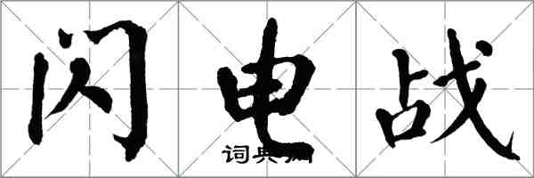 翁闓運閃電戰楷書怎么寫