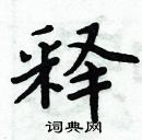 周炳元寫的硬筆楷書釋