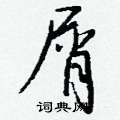 露篆書怎么寫好看_露硬筆篆書書法_露鋼筆篆書字帖