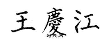 何伯昌王慶江楷書個性簽名怎么寫