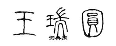 陳聲遠王瑞圓篆書個性簽名怎么寫