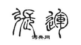 陳聲遠張運篆書個性簽名怎么寫