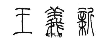 陳墨王義新篆書個性簽名怎么寫