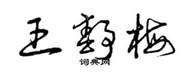 曾慶福王靜梅草書個性簽名怎么寫