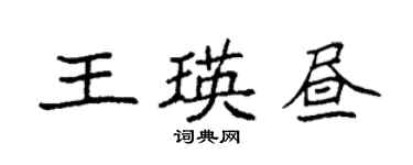 袁強王瑛晝楷書個性簽名怎么寫