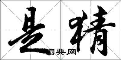 胡問遂是猜行書怎么寫