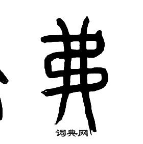 章太炎千字文中弗的寫法