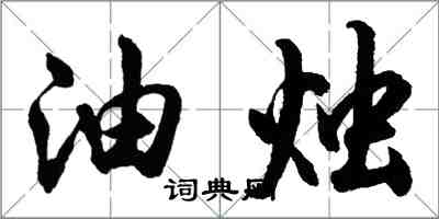 胡問遂油燭行書怎么寫