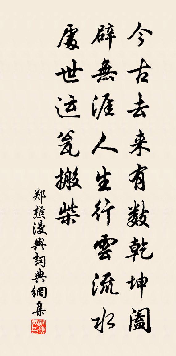 鄭樵漫興書法作品欣賞