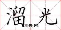 田英章溜光楷書怎么寫