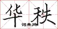駱恆光華秩楷書怎么寫