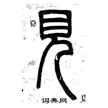 弟子職中鄧石如的寫法